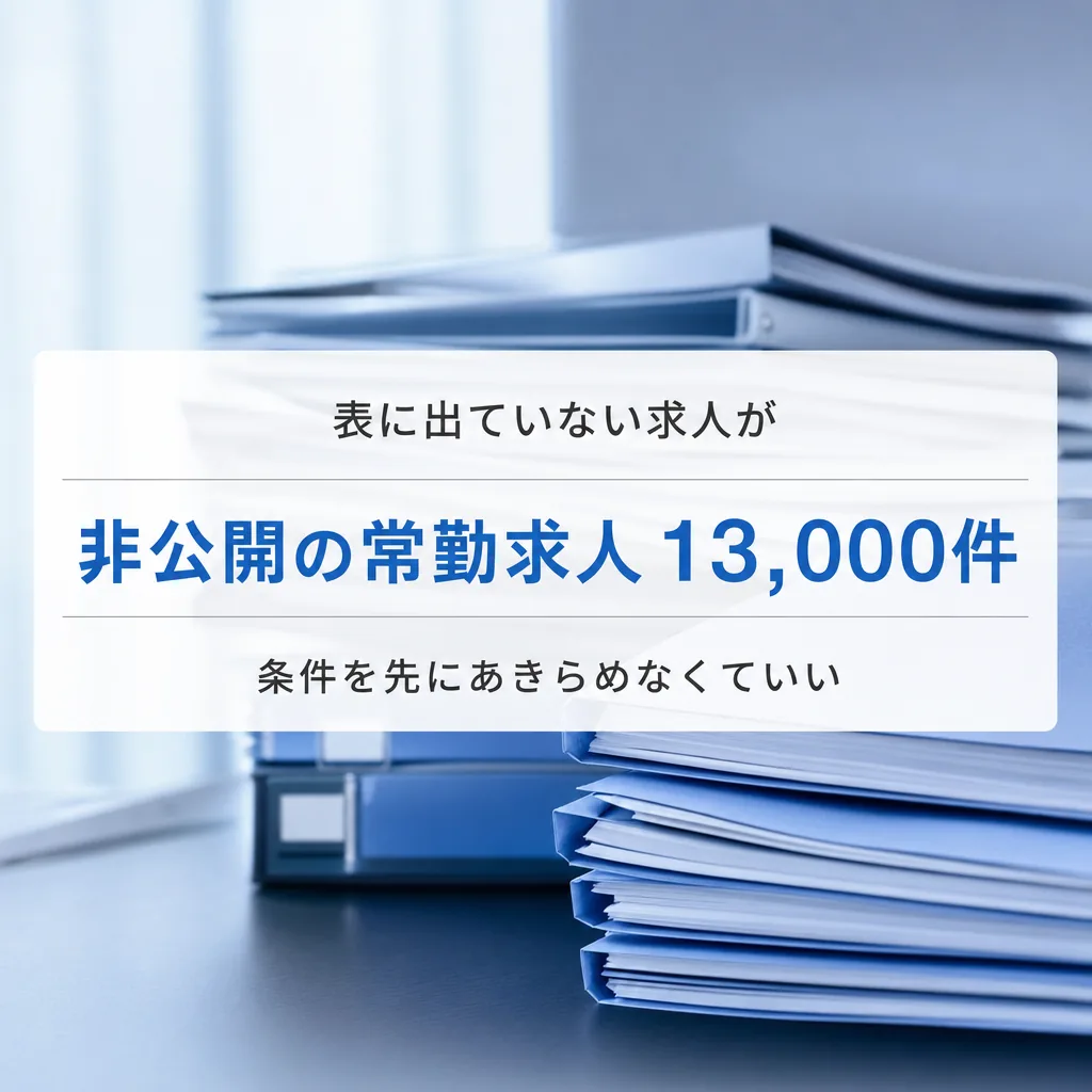 非公開の常勤求人 13,000件