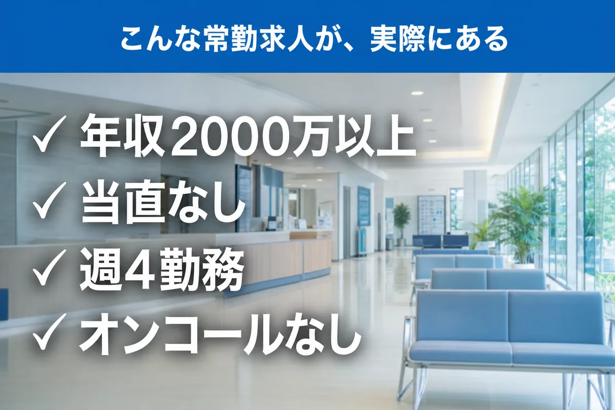 こんな常勤求人が、実際にある（年収2000万以上・当直なし・週4勤務・オンコールなし）